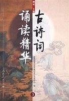 古诗词诵读精华