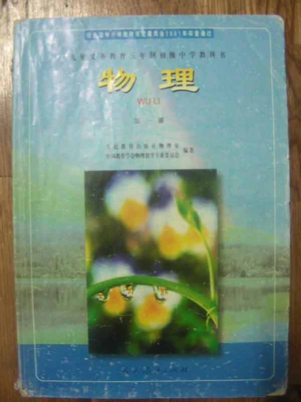 九年义务教育三年制初级中学教科书 物理 第一册