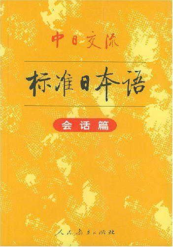 中日交流标准日本语-买卖二手书,就上旧书街