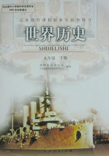 世界历史 九年级 下册