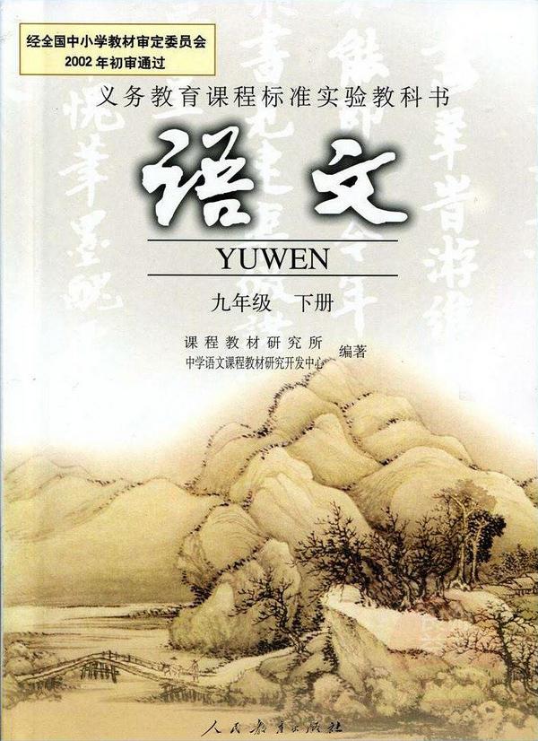 语文 九年级 下册