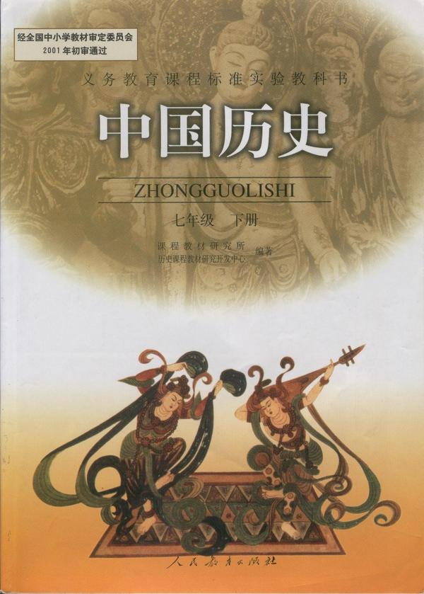 中学历史七/下