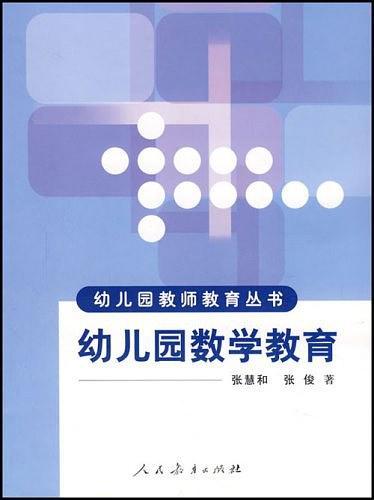 幼儿园数学教育