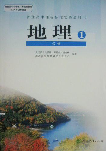 普通高中课程标准实验教科书地理1必修-买卖二手书,就上旧书街