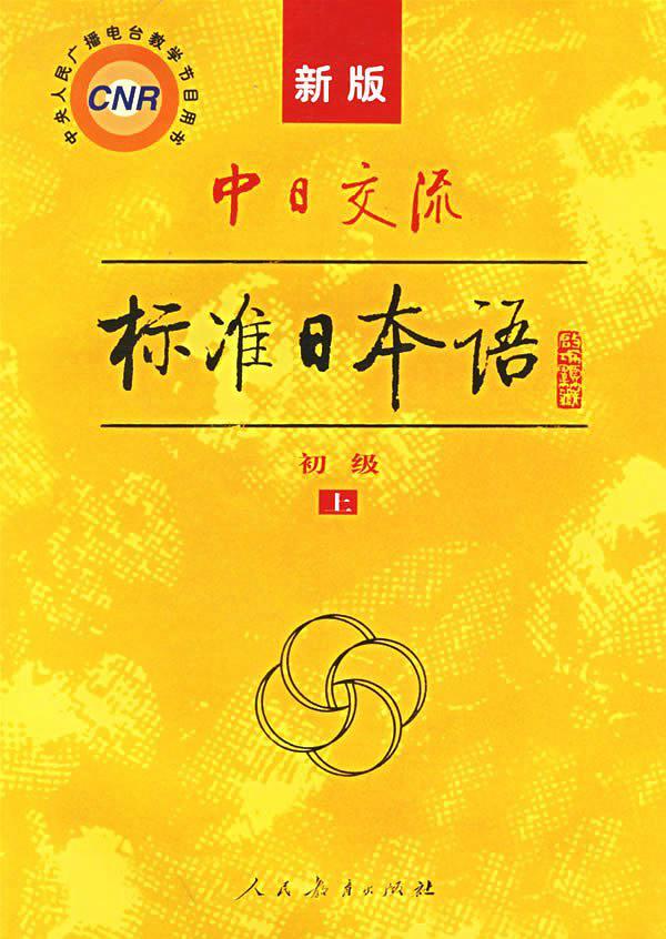 中日交流标准日本语(新版初级上下册)(已删除)-买卖二手书,就上旧书街 中日交流标准日本语(新版初级上下册)(已删除)-买卖二手书,就上旧书街