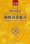 新版中日交流标准日本语初级同步练习-买卖二手书,就上旧书街