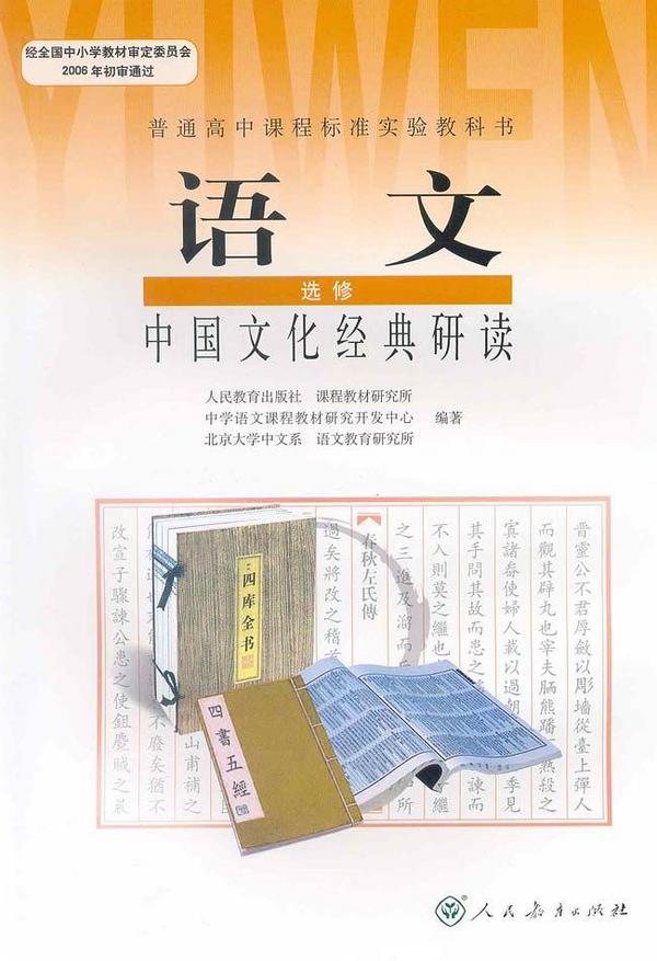 普通高中课程标准实验教科书 语文 选修 中国文化经典研读-买卖二手书,就上旧书街