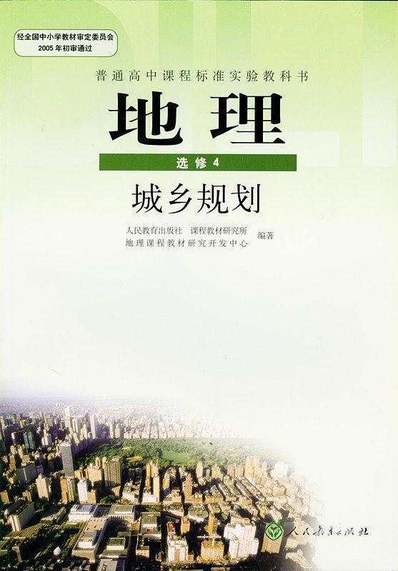 地理选修4：城乡规划