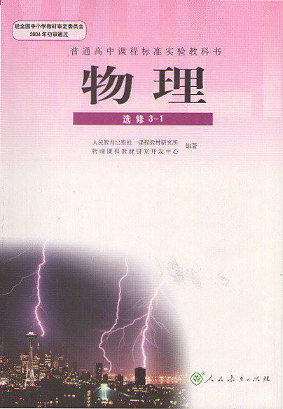 普通高中课程标准实验教科书 物理-买卖二手书,就上旧书街