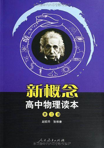 新概念高中物理读本-第三册