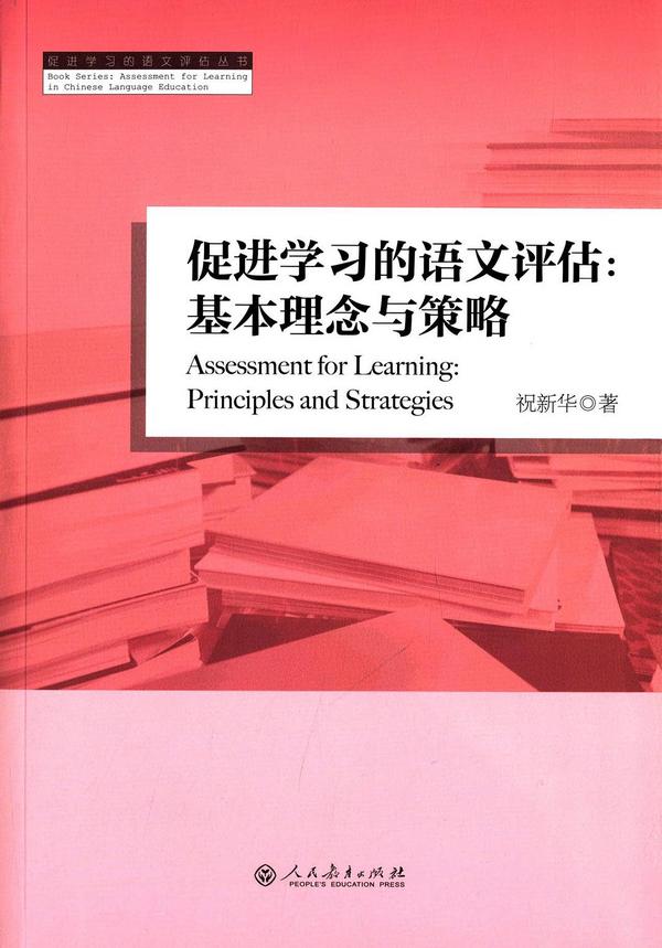 促进学习的语文评估-买卖二手书,就上旧书街