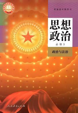 普通高中教科书 思想政治 必修3 政治与法治