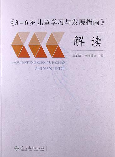 《3-6岁儿童学习与发展指南》解读