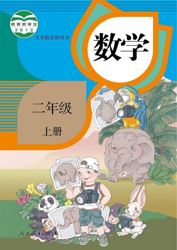 人教2012版小学数学二年级上册-买卖二手书,就上旧书街