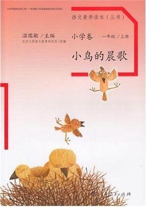 语文素养读本·小学卷：小鸟的晨歌