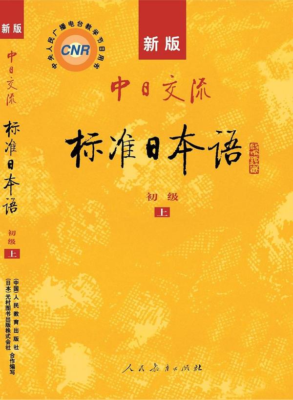 新版中日交流标准日本语初级(第二版)-买卖二手书,就上旧书街 新版中日交流标准日本语初级(第二版)-买卖二手书,就上旧书街