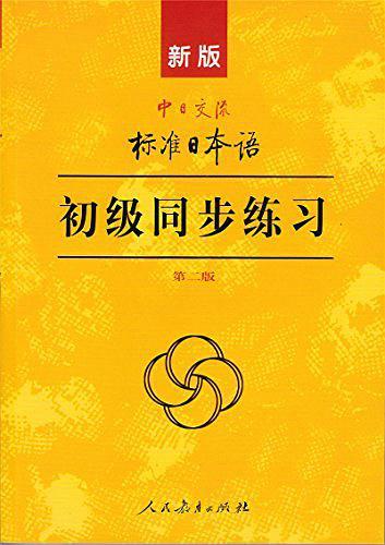 新版中日交流标准日本语初级同步练习-买卖二手书,就上旧书街