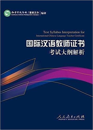 《国际汉语教师证书》考试大纲解析