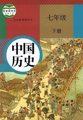 义务教育教科书 中国历史 七年级 下册