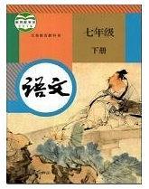 义务教育教科书 语文 七年级 下册