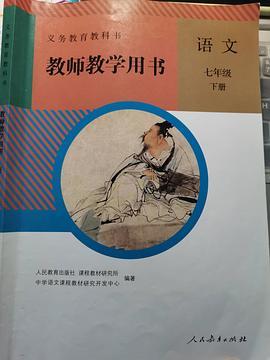 语文  七年级 下册 教师教学用书