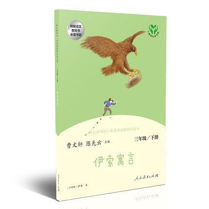 快乐读书吧丛书：伊索寓言  三年级下册