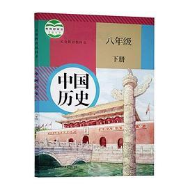 义务教育教科书 中国历史 八年级下册-买卖二手书,就上旧书街