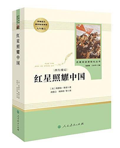 名著阅读课程化丛书 红星照耀中国  八年级上-买卖二手书,就上旧书街