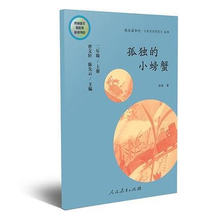 快乐读书吧丛书： 孤独的小螃蟹  二年级上册