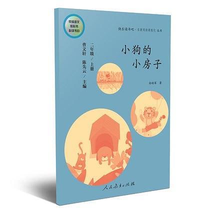 快乐读书吧丛书：小狗的小房子 二年级上册-买卖二手书,就上旧书街