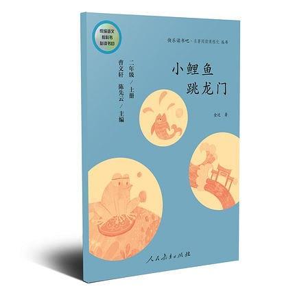 快乐读书吧丛书：小鲤鱼跳龙门 二年级上册