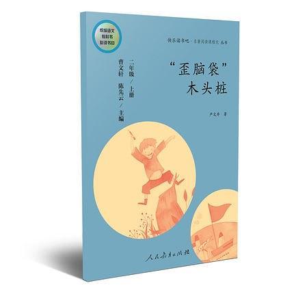 快乐读书吧丛书： “歪脑袋”木头桩 二年级上册