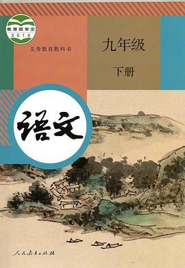 义务教育教科书 语文 九年级 下册