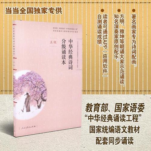 当当全国独家 中华经典诗词分级诵读本 五级