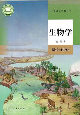 普通高中教科书 生物学 必修2 遗传与进化(已删除)-买卖二手书,就上旧书街