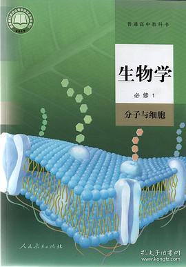 普通高中教科书 生物学 必修1 分子与细胞(已删除)-买卖二手书,就上旧书街