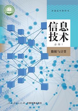 普通高中教科书 信息技术 必修1 数据与计算