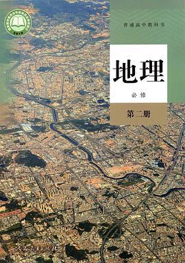普通高中教科书 地理 必修 第二册