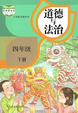 义务教育教科书 道德与法治 四年级下册