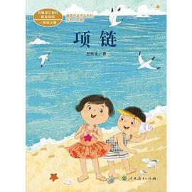 项链一年级上册