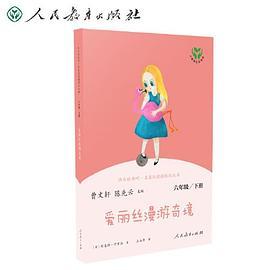 爱丽丝漫游奇境 六年级下册 曹文轩 陈先云 主编 统编语文教科书必读书目 人教版快乐读书吧名著阅读课程化丛书