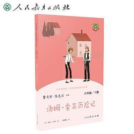 汤姆·索亚历险记 六年级下册 曹文轩 陈先云 主编 统编语文教科书必读书目 人教版快乐读书吧名著阅读课程化丛书
