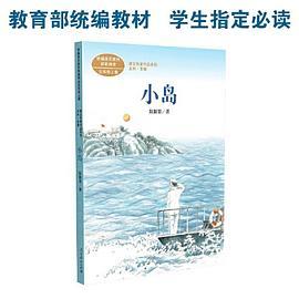 小岛 五年级上册 统编版语文教材配套阅读 课外必读 课文作家作品系列