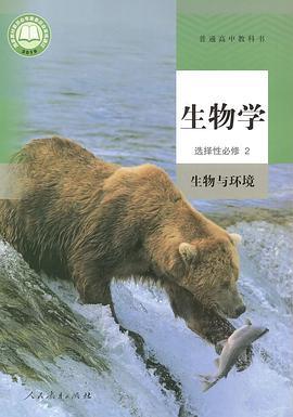 普通高中教科书 生物学 选择性必修2 生物与环境-买卖二手书,就上旧书街