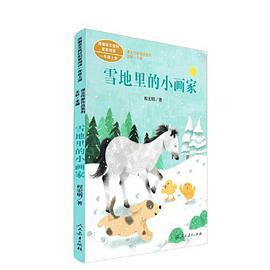 雪地里的小画家 一年级上册 程宏明著 统编版语文教材配套阅读 课外必读 课文作家作品系列