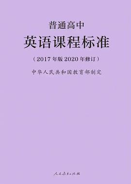 普通高中英语课程标准