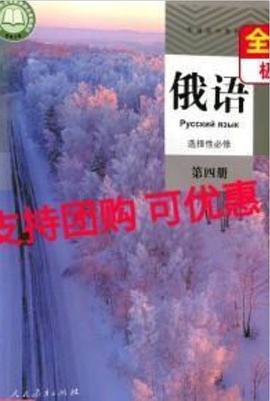俄语 选择性必修 第四册-买卖二手书,就上旧书街