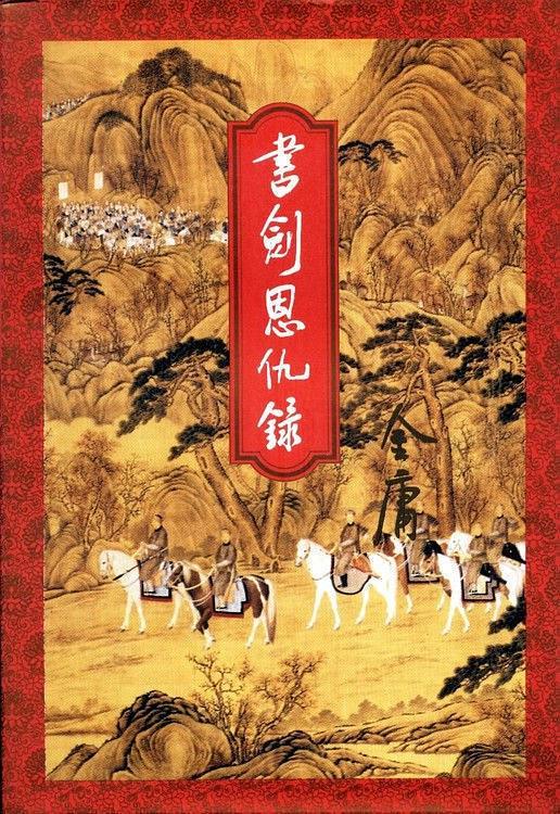书剑恩仇录-买卖二手书,就上旧书街