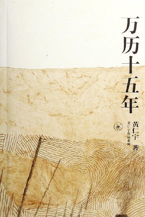 万历十五年(已删除)-买卖二手书,就上旧书街 万历十五年(已删除)-买卖二手书,就上旧书街