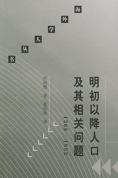 明初以降人口及其相关问题-买卖二手书,就上旧书街 明初以降人口及其相关问题-买卖二手书,就上旧书街